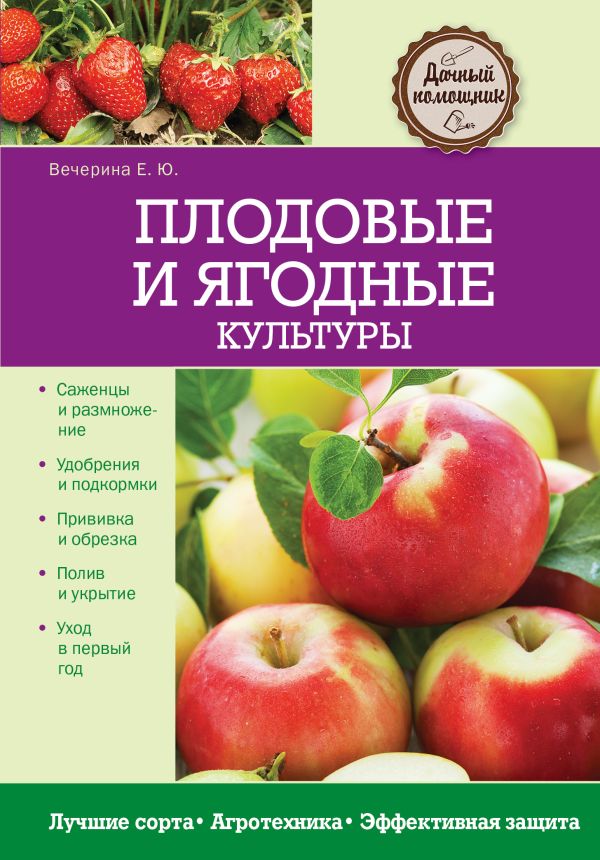 Плодовые и ягодные культуры Плодовые и ягодные культуры Вечерина Е.Ю.