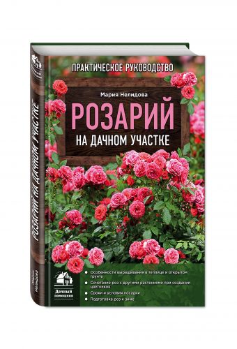 Розарий на дачном участке Розарий на дачном участке Нелидова М.А.
