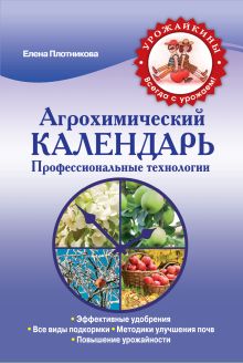 Обложка Агрохимический календарь. Профессиональные технологии (Урожайкины. Всегда с урожаем (обложка)) Плотникова Елена Владимировна