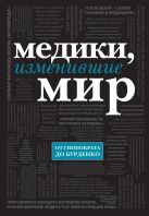 Медики, изменившие мир (черный супер) Медики, изменившие мир (черный супер)