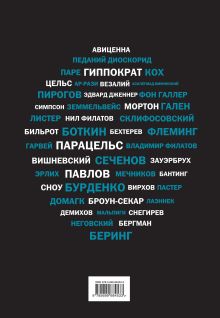 Обложка сзади Медики, изменившие мир (черный супер) Кирилл Сухомлинов