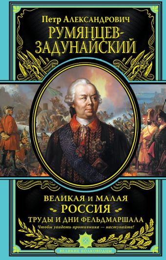 Великая и Малая Россия. Труды и дни фельдмаршала Великая и Малая Россия. Труды и дни фельдмаршала Румянцев-Задунайский П.А.