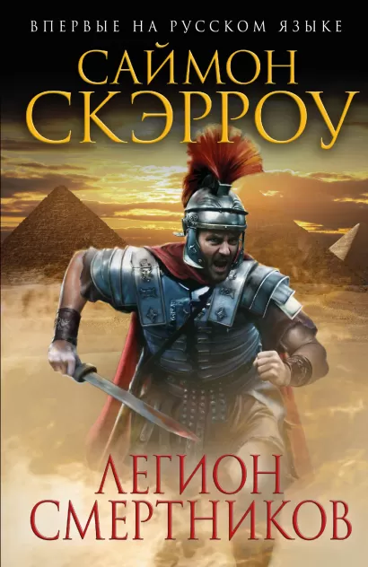 Обложка Легион смертников Саймон Скэрроу