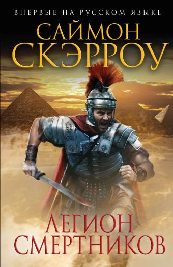 Легион смертников Легион смертников Скэрроу С.
