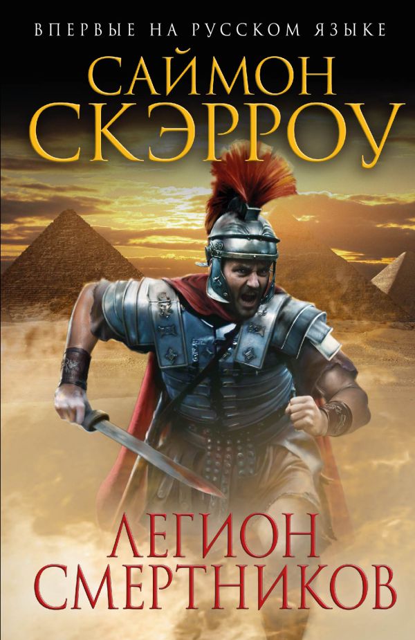 Легион смертников Легион смертников Скэрроу С.