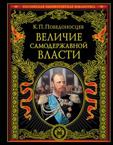 Обложка Величие самодержавной власти Победоносцев К.П.