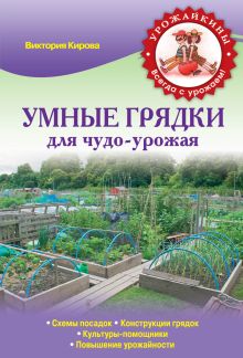 Обложка Умные грядки для чудо-урожая Виктория Кирова