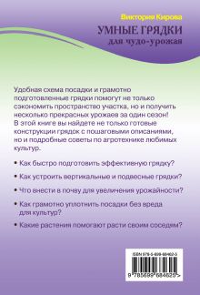 Обложка сзади Умные грядки для чудо-урожая Кирова Виктория Александровна