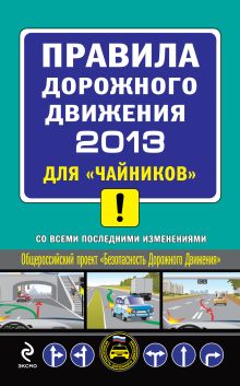 ПДД 2013 для "чайников" (с последними изменениями)
