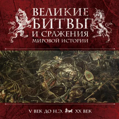 Обложка Великие битвы и сражения мировой истории Виктория Владимирова