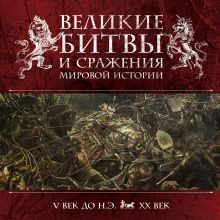 Владимирова В.В. - Великие битвы и сражения мировой истории обложка книги Владимирова В.В. - Великие битвы и сражения мировой истории обложка книги