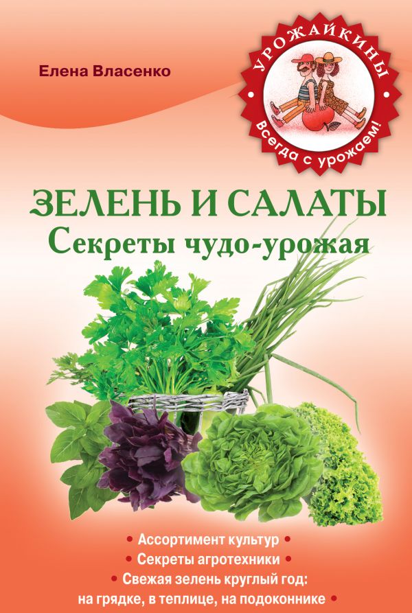 Зелень и салаты. Секреты чудо-урожая Зелень и салаты. Секреты чудо-урожая Власенко Е.А.