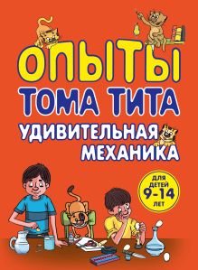 Опыты Тома Тита. Удивительная механика