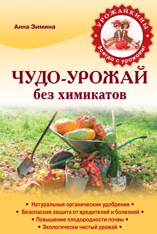 Чудо-урожай без химикатов Чудо-урожай без химикатов Зимина А.Н.