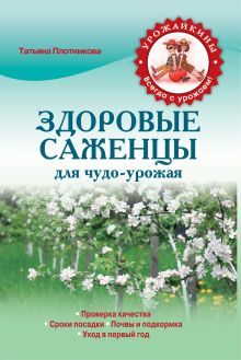 Обложка Здоровые саженцы для чудо-урожая (Урожайкины. Всегда с урожаем (обложка)) Плотникова Т.Ф.