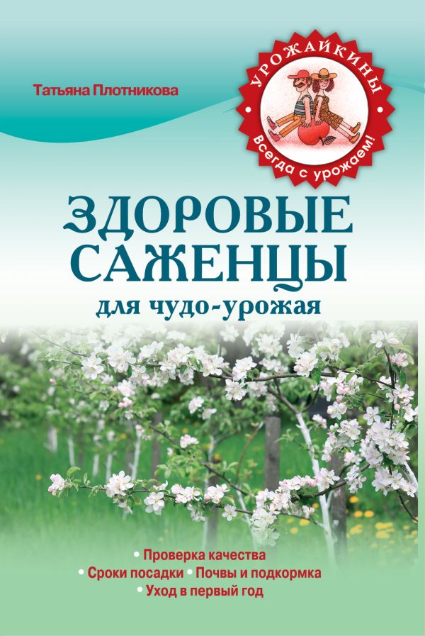 Здоровые саженцы для чудо-урожая (Урожайкины. Всегда с урожаем (обложка)) Здоровые саженцы для чудо-урожая (Урожайкины. Всегда с урожаем (обложка)) Плотникова Т.Ф.