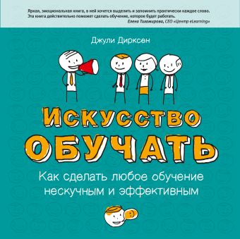 Искусство обучать. Как сделать любое обучение нескучным и эффективным Искусство обучать. Как сделать любое обучение нескучным и эффективным Дирксен Д.