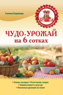 Чудо-урожай на 6 сотках (Урожайкины. Всегда с урожаем (обложка))