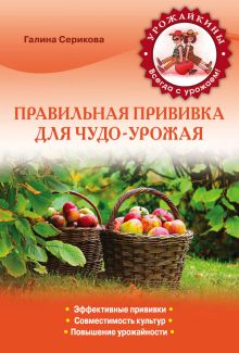 Обложка Правильная прививка для чудо-урожая (Урожайкины. Всегда с урожаем (обложка)) Галина Серикова
