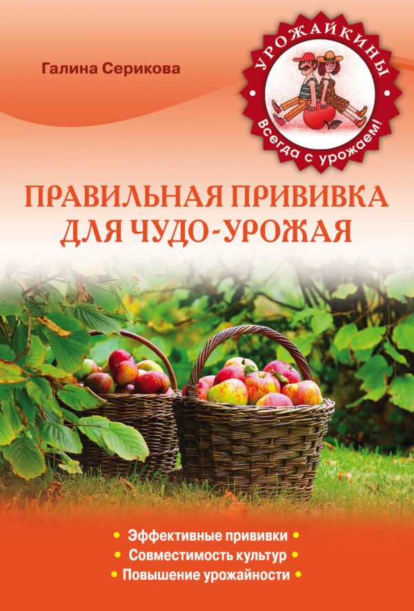 Правильная прививка для чудо-урожая (Урожайкины. Всегда с урожаем) Правильная прививка для чудо-урожая (Урожайкины. Всегда с урожаем) Серикова Г.А.