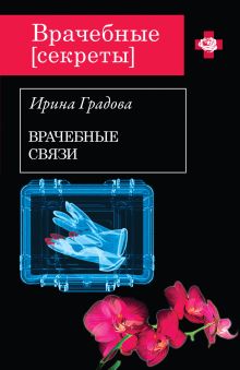 Обложка Врачебные связи Ирина Градова