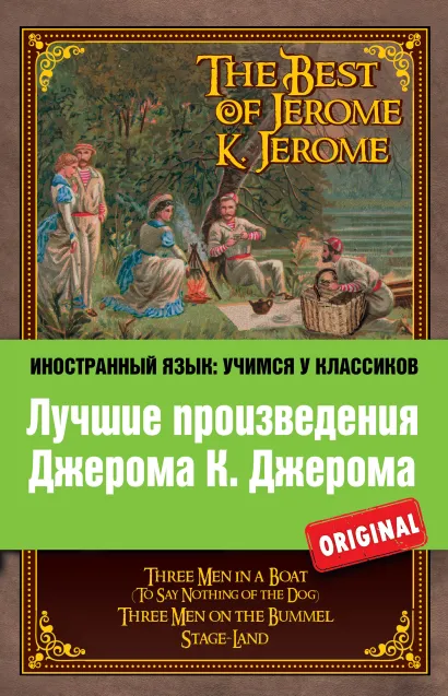 Обложка Лучшие произведения Джерома К. Джерома: Трое в лодке, Трое на четырех колесах, Мир сцены Джером Клапка Джером