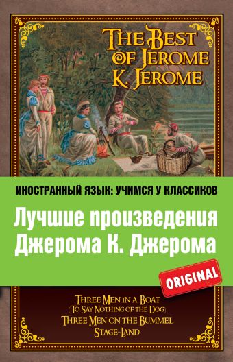 Лучшие произведения Джерома К. Джерома: Трое в лодке, Трое на четырех колесах, Мир сцены Лучшие произведения Джерома К. Джерома: Трое в лодке, Трое на четырех колесах, Мир сцены Джером Д.К.