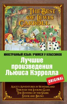 Обложка Лучшие произведения Льюиса Кэрролла: Алиса в Стране чудес, Алиса в Зазеркалье, Охота на Снарка, Сильви и Бруно Льюис Кэрролл