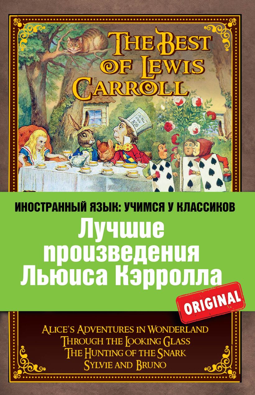 Книга Лучшие произведения Льюиса Кэрролла Алиса в Стране чудес Алиса в  Зазеркалье Охота на Снарка Сильви и Бруно Льюис Кэрролл - купить, читать  онлайн отзывы и рецензии | ISBN 978-5-699-68479-3 | Эксмо