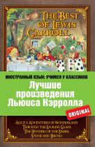 Лучшие произведения Льюиса Кэрролла: Алиса в Стране чудес, Алиса в Зазеркалье, Охота на Снарка, Сильви и Бруно Лучшие произведения Льюиса Кэрролла: Алиса в Стране чудес, Алиса в Зазеркалье, Охота на Снарка, Сильви и Бруно