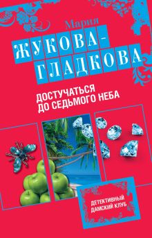 Достучаться до седьмого неба