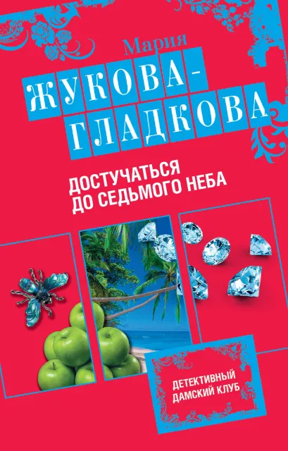 Обложка Достучаться до седьмого неба Мария Жукова-Гладкова