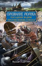 Призвание Рюрика. Посадник Вадим против Князя-Сокола Призвание Рюрика. Посадник Вадим против Князя-Сокола