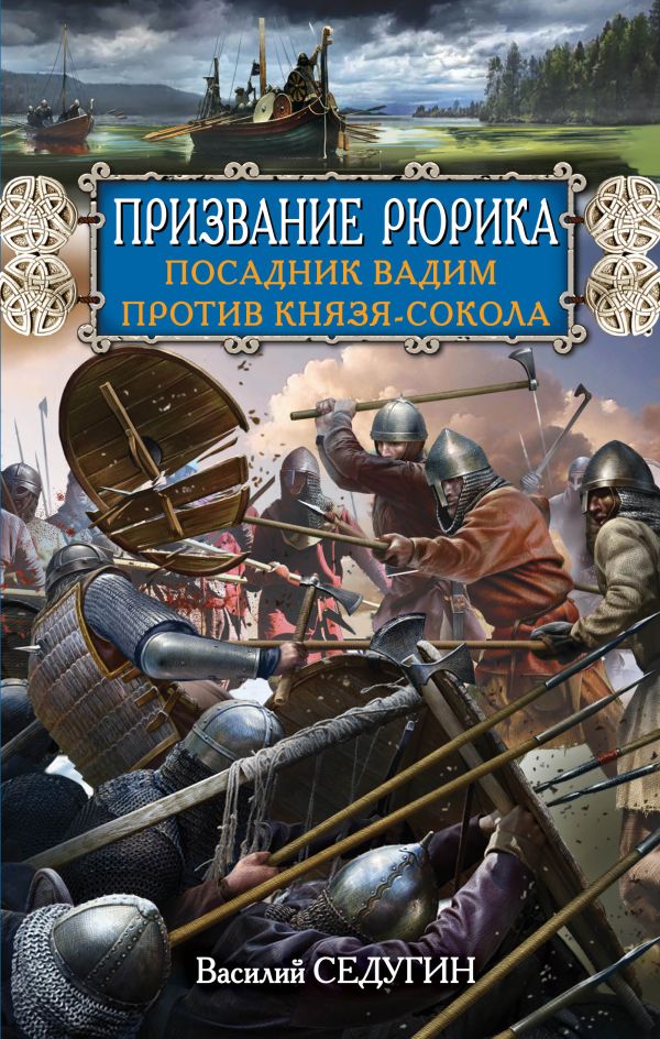Призвание Рюрика. Посадник Вадим против Князя-Сокола Призвание Рюрика. Посадник Вадим против Князя-Сокола Седугин В.И.