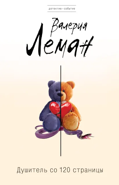 Обложка Душитель со 120 страницы Валерия Леман