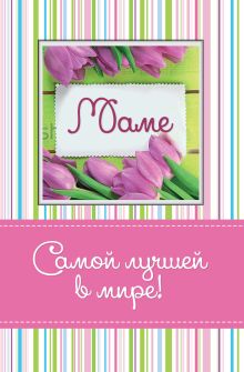 Самой лучшей в мире маме