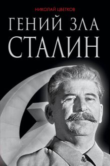 Обложка Гений зла Сталин Николай Цветков