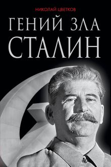 Гений зла Сталин