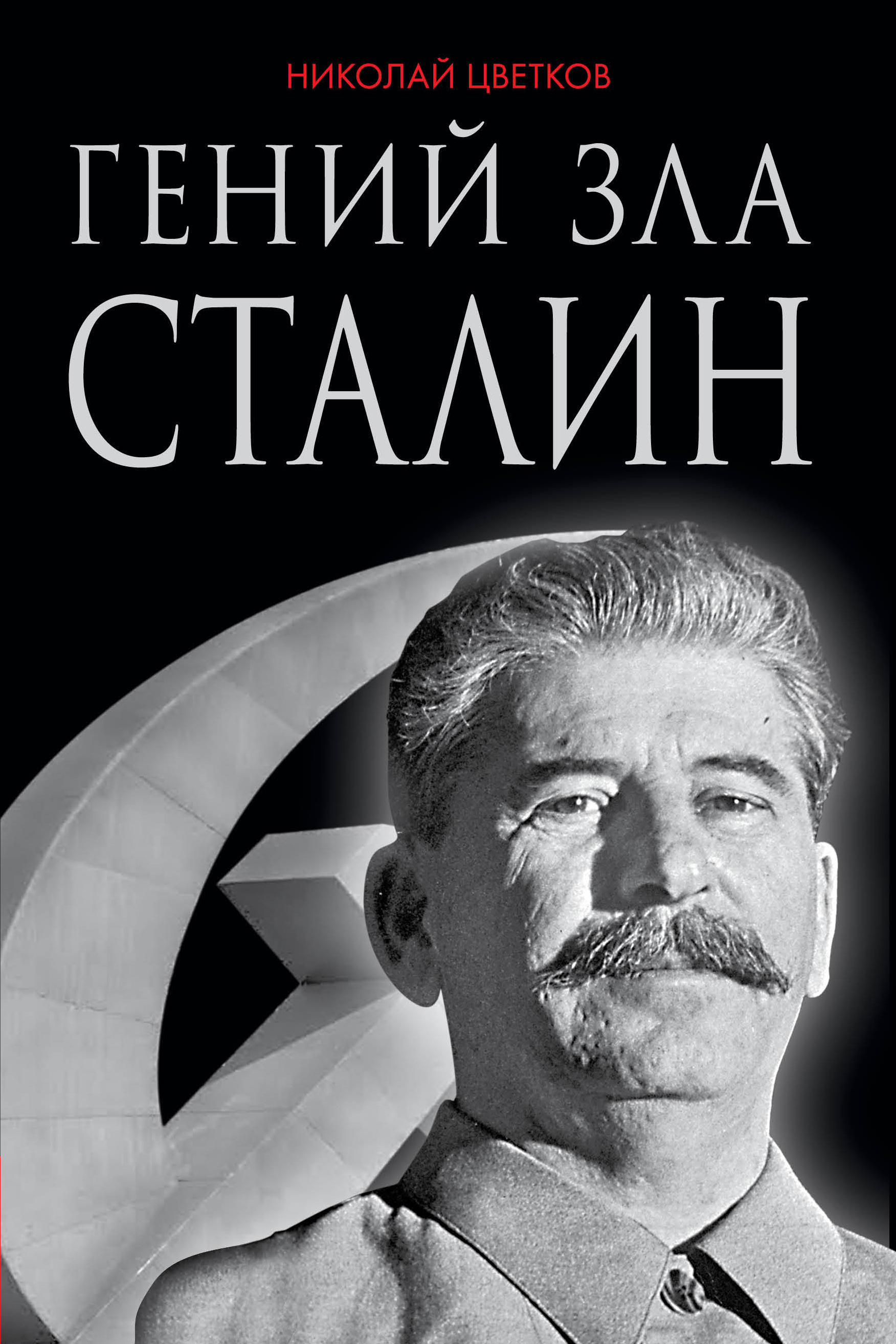 Цветков Н.Д. Гений зла Сталин