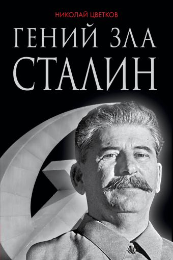 Гений зла Сталин Гений зла Сталин Цветков Н.Д.