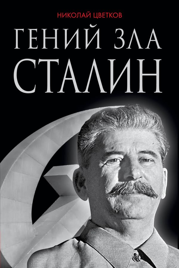 Гений зла Сталин Гений зла Сталин Цветков Н.Д.