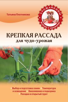 Обложка Крепкая рассада для чудо-урожая Плотникова Т.Ф.