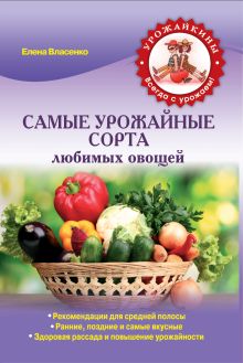 Власенко Е.А. - Самые урожайные сорта любимых овощей (Урожайкины. Всегда с урожаем (обложка)) обложка книги Власенко Е.А. - Самые урожайные сорта любимых овощей (Урожайкины. Всегда с урожаем (обложка)) обложка книги