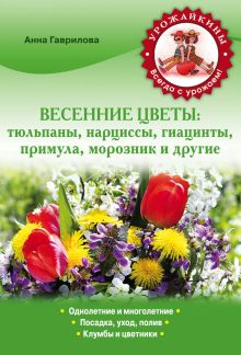Гаврилова А.С. - Весенние цветы: тюльпаны, нарциссы, гиацинты, примула, морозник и другие обложка книги Гаврилова А.С. - Весенние цветы: тюльпаны, нарциссы, гиацинты, примула, морозник и другие обложка книги