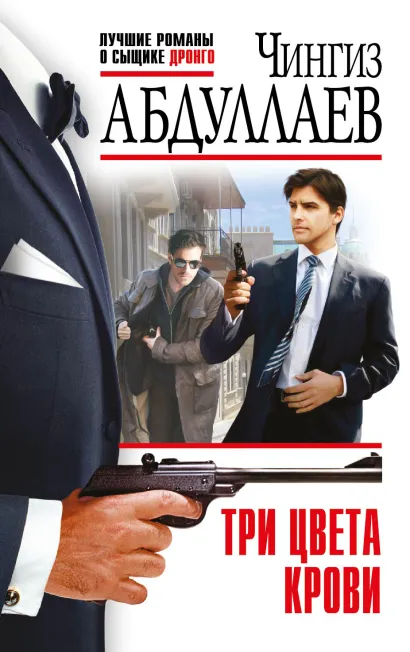Обложка Три цвета крови Чингиз Абдуллаев