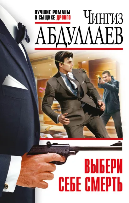 Обложка Выбери себе смерть Чингиз Абдуллаев