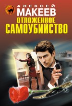 Отложенное самоубийство