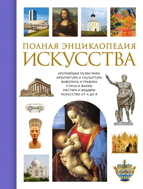 Полная энциклопедия искусства Полная энциклопедия искусства Геташвили Н.В.