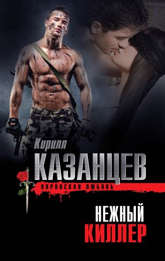 Нежный киллер Нежный киллер Казанцев К.
