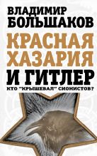 Красная Хазария и Гитлер. Кто «крышевал» сионистов? Красная Хазария и Гитлер. Кто «крышевал» сионистов?